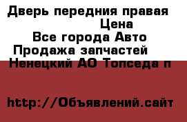 Дверь передния правая Infiniti FX35 s51 › Цена ­ 7 000 - Все города Авто » Продажа запчастей   . Ненецкий АО,Топседа п.